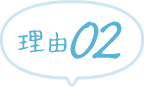 理由02