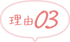 理由03