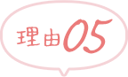 理由05