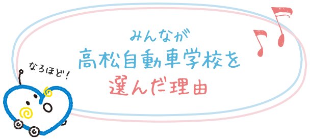 みんなが高松自動車学校を選んだ理由