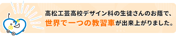 高松工芸高校デザイン科の生徒さんのお蔭で、世界で一つの教習者が出来上がりました。