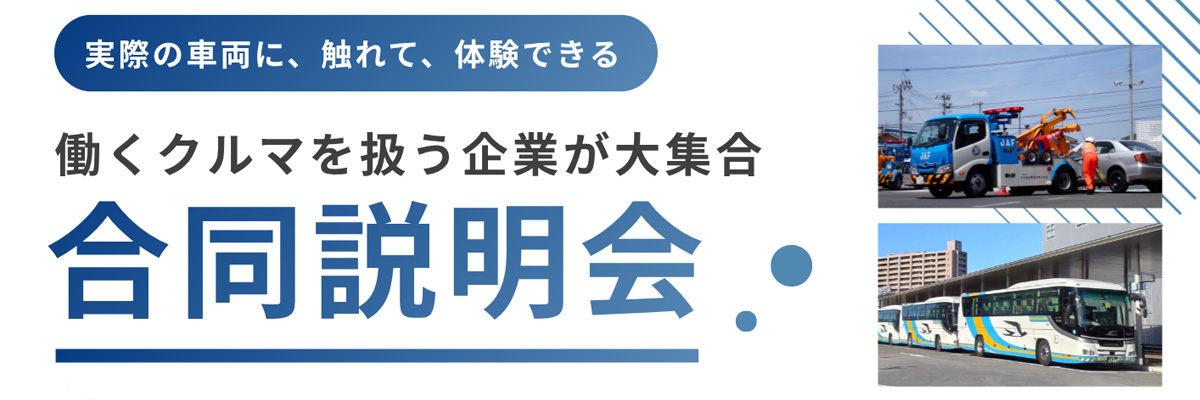 働くクルマを扱う企業の合同説明会